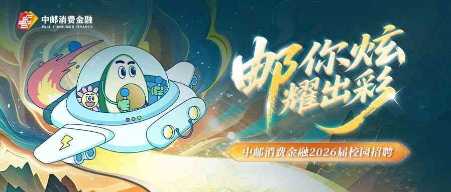 中邮消费金融2026届春季校园招聘