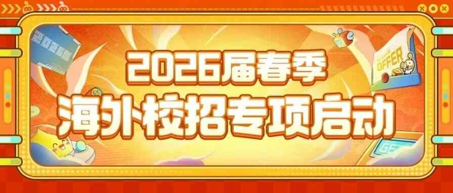 4399游戏 | 2026届春季-海外校招专项！不限专业！