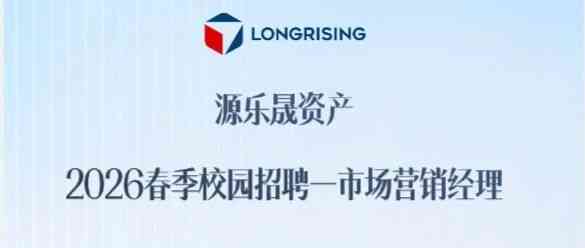 源乐晟资产2026春季校园招聘市场营销经理