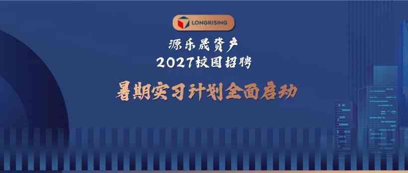 源乐晟资产2027届校园招聘&暑期实习计划
