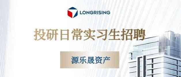 投研日常实习生