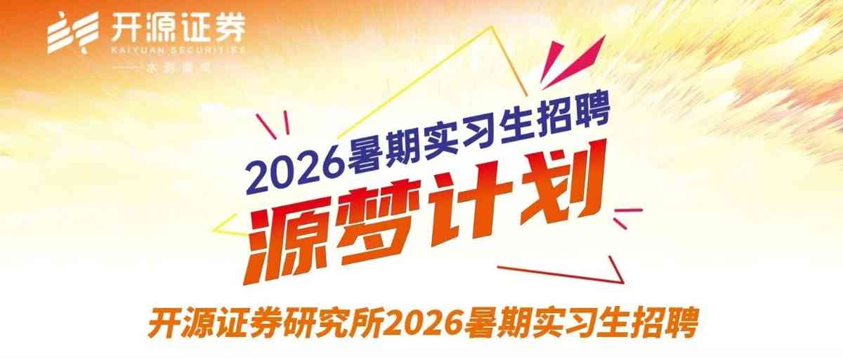源梦计划丨开源证券研究所2026暑期实习生招聘