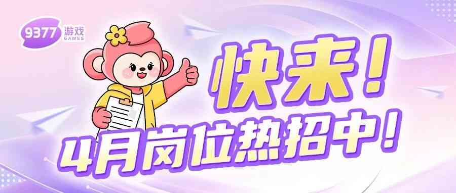 4月社招