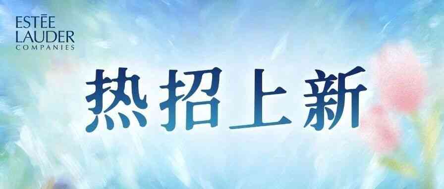 雅诗兰黛集团社会招聘