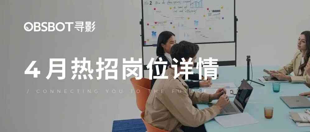 4月热招 | OBSBOT寻影社招岗位
