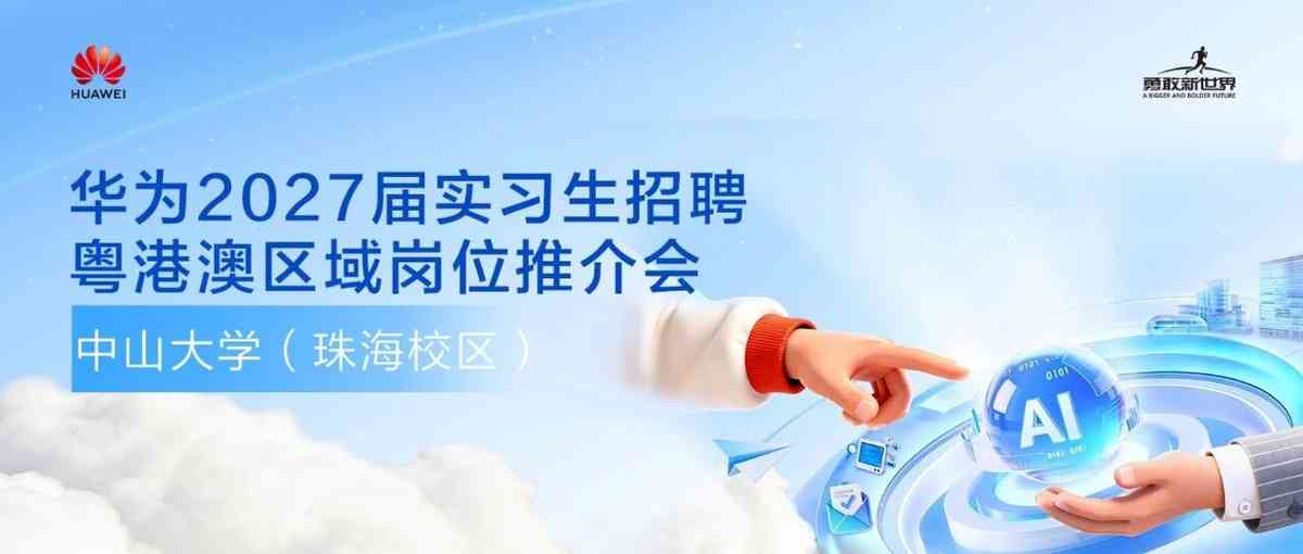 华为2027届实习生招聘