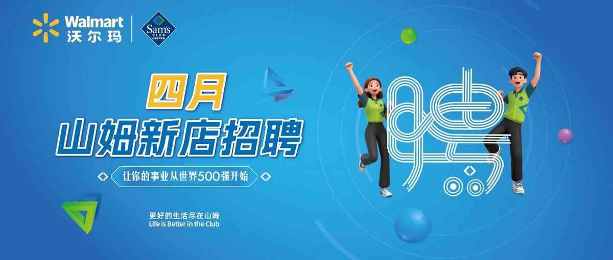 山姆新店社招