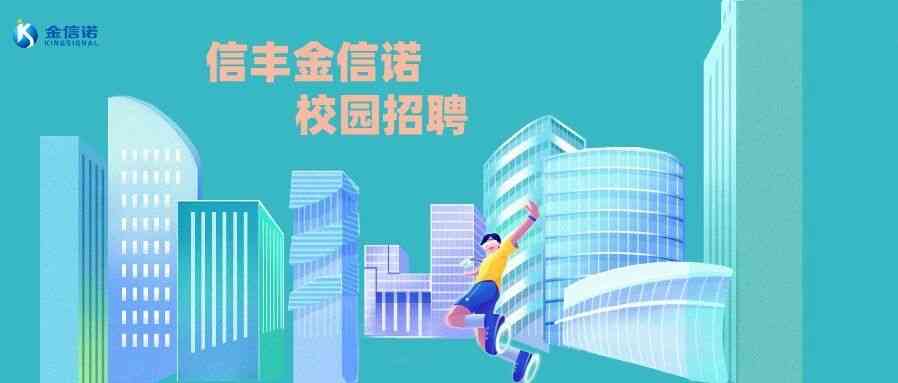 信丰金信诺26届春招