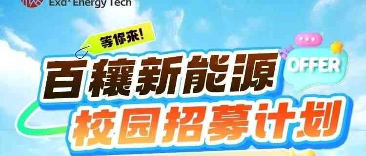 百穰新能源校园招募计划