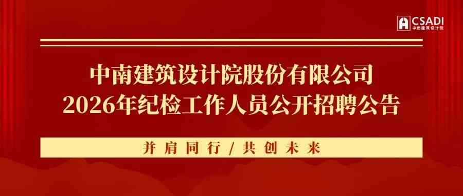 2026年纪检工作人员公开招聘