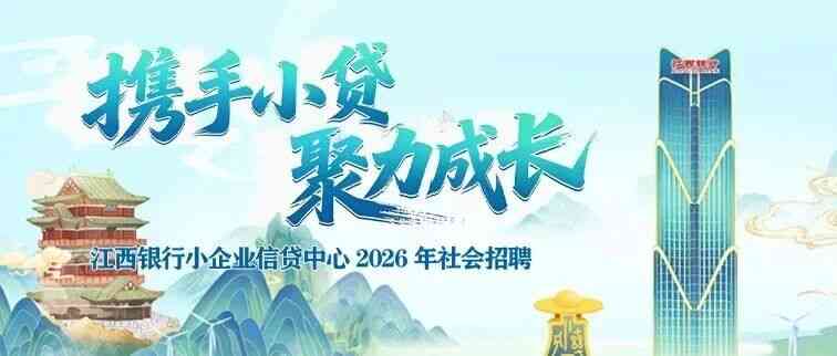 江西银行小企业信贷中心2026年社会招聘