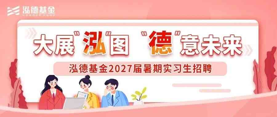 2027届暑期实习生招聘