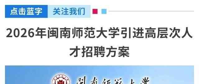 2026年闽南师范大学引进高层次人才招聘方案
