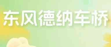 招聘启事丨东风德纳车桥有限公司
