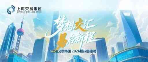 上海交易集团2026届校园招聘