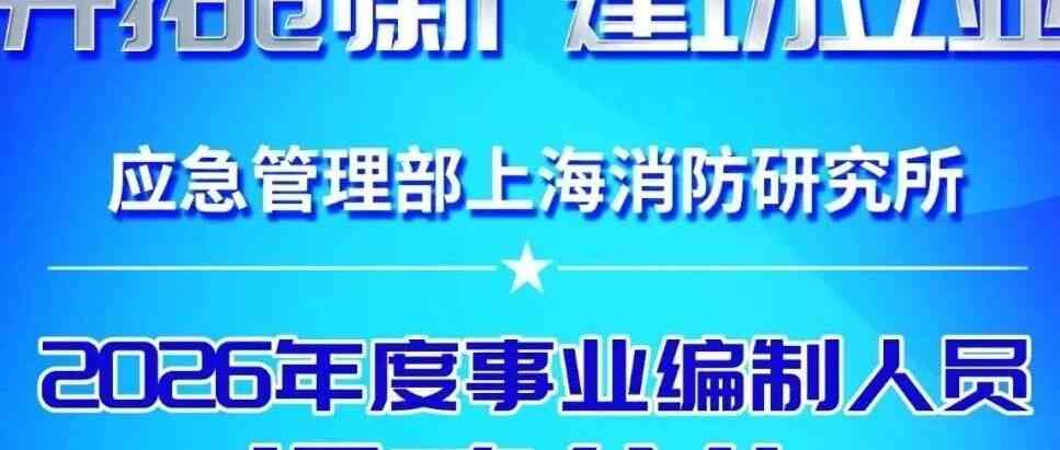 应急管理部上海消防研究所2026年度事业编制人员招聘