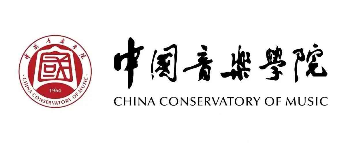 中国音乐学院2026年第一批公开招聘