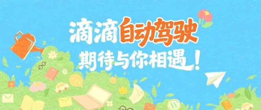 滴滴自动驾驶招聘