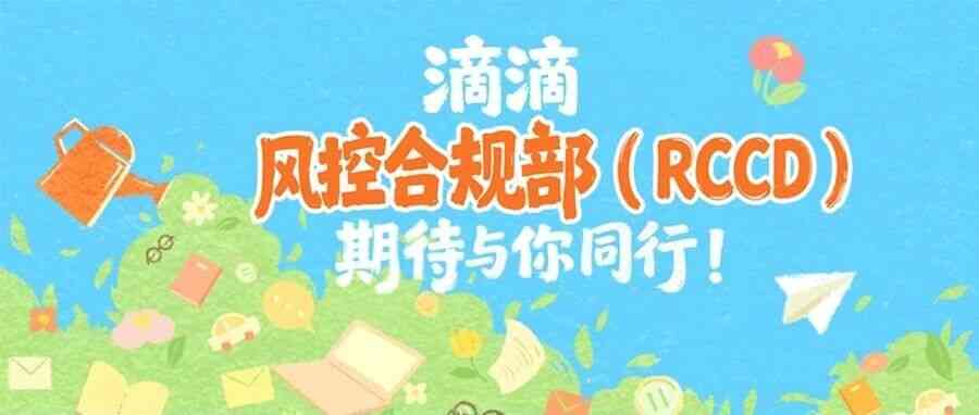 滴滴风控合规部（RCCD）招聘