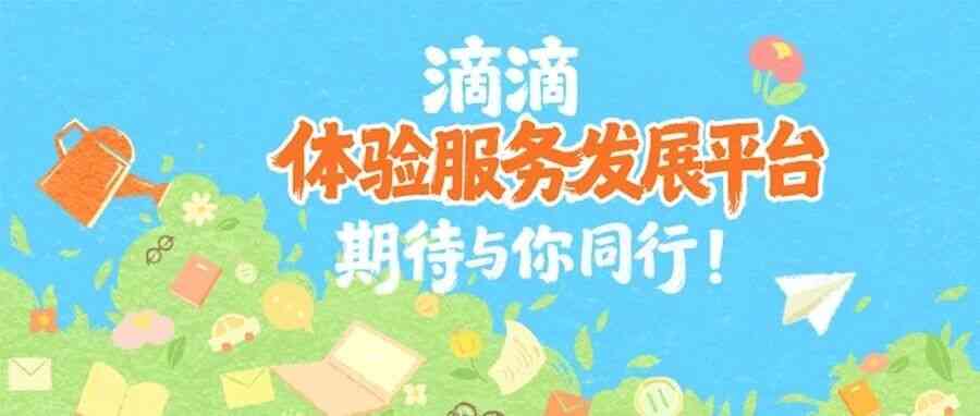 滴滴体验服务发展平台招聘