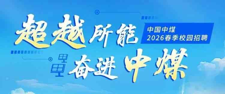 中国中煤2026春季校园招聘