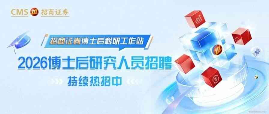 招商证券2026博士后研究人员持续热招中！