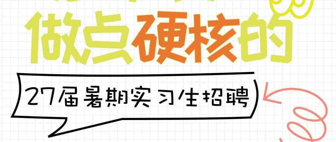 27届实习