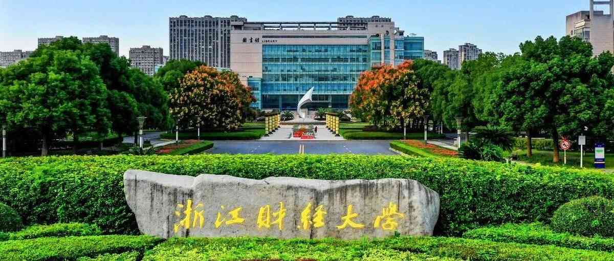 浙江财经大学高等研究院2026年实习