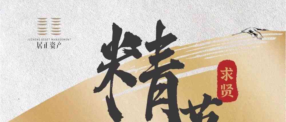居正资产26招聘