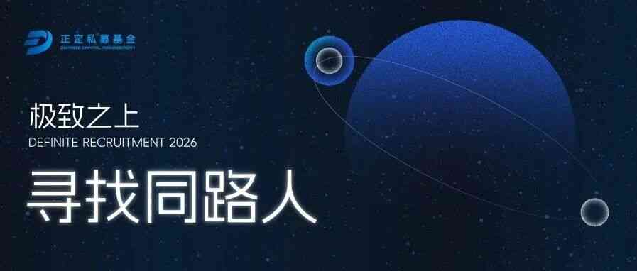 正定私募26社招