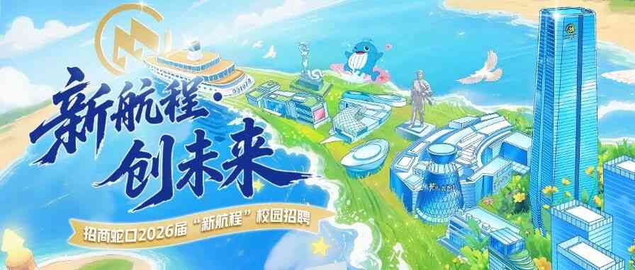 2026届“新航程”校园招聘