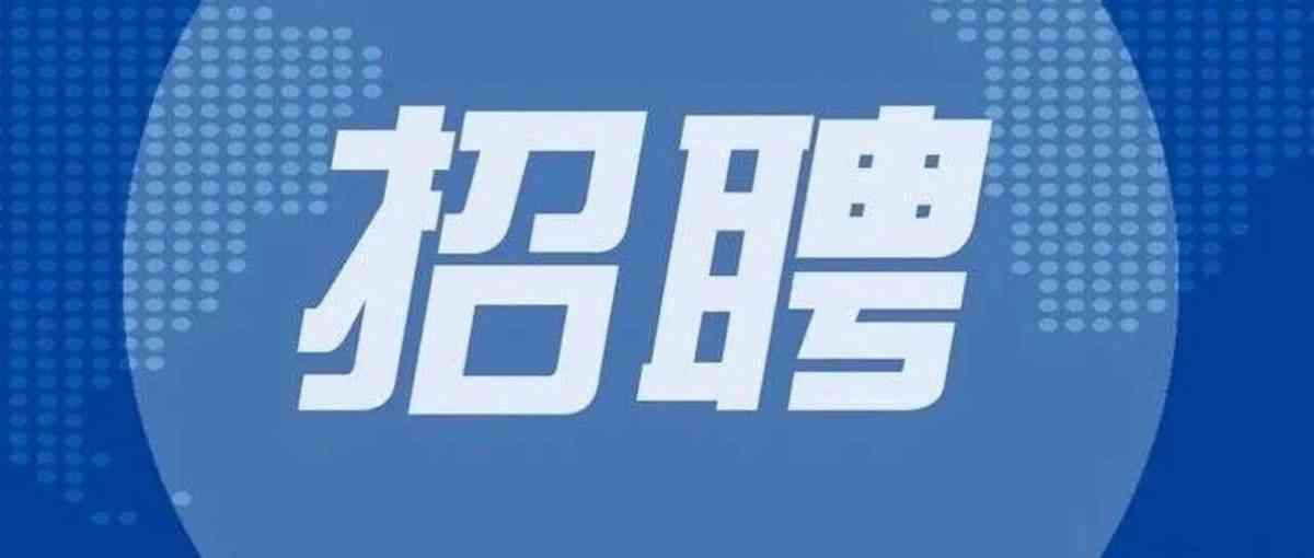 2026年全职聘用科研技术人员、博士后及项目聘用人员公开招聘