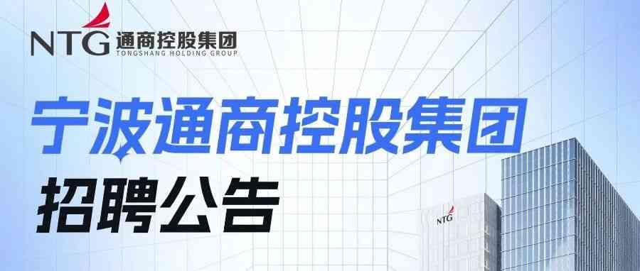 NTG 通商控股集团26招聘