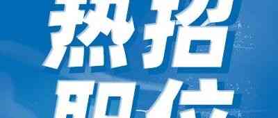 【职通工厂】职位上新！速来投递！
