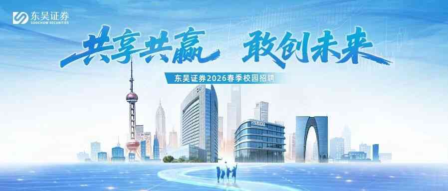 东吴证券2026实习