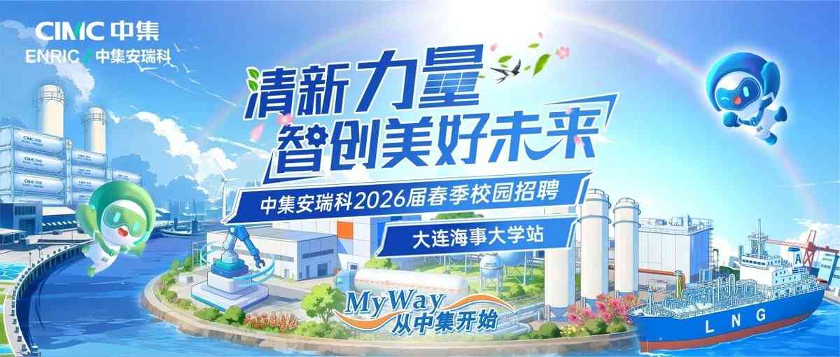 中集安瑞科2026届春季校园招聘