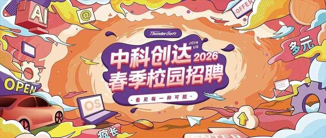 中科创达2026春季校园招聘