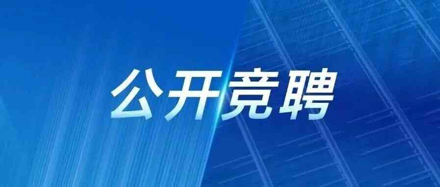 中铁山桥机关本部部分管理岗位公开竞聘