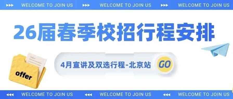 26届春季校园招聘