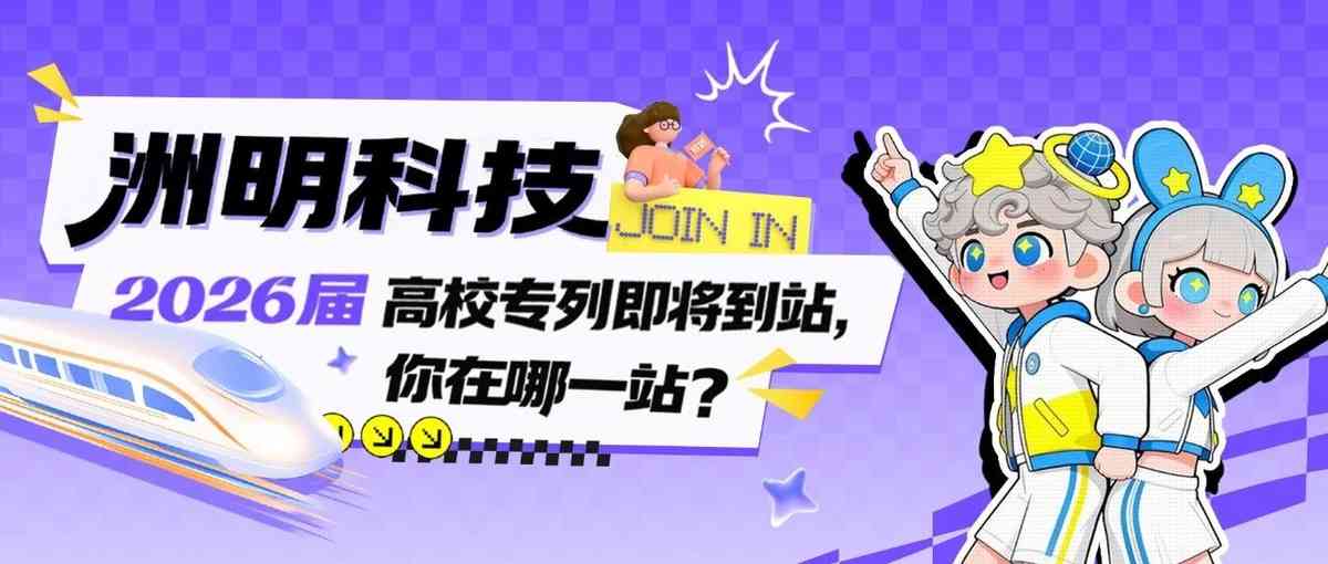 洲明科技2026届春招