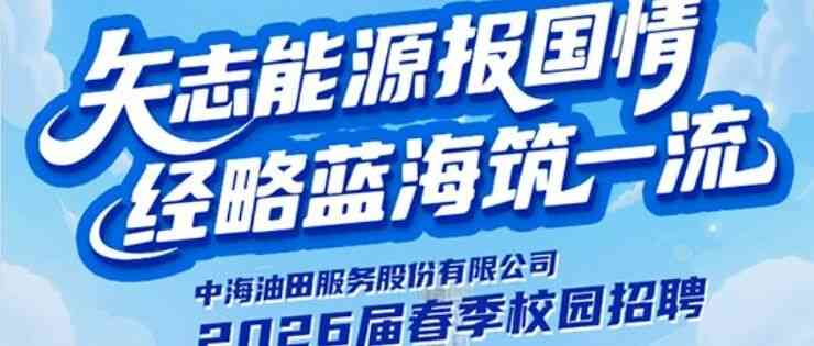 COSL2026届实习
