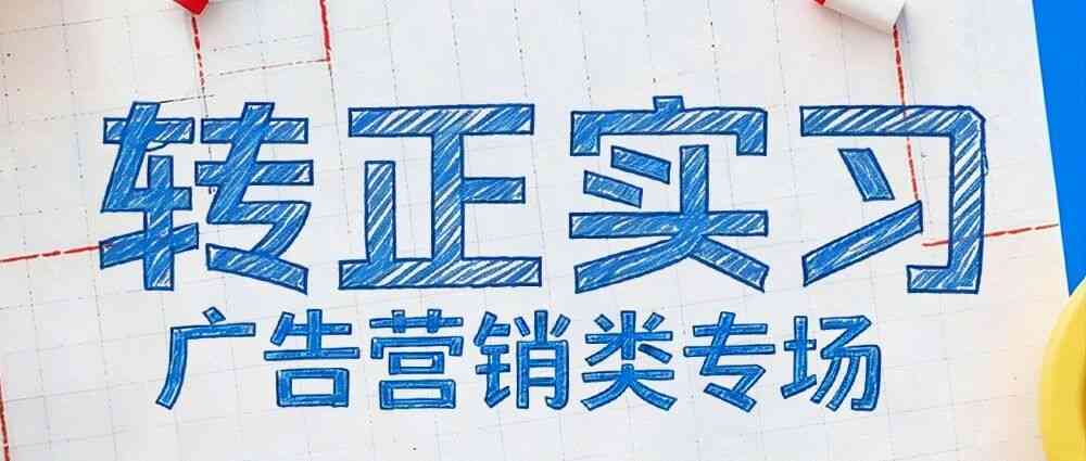 转正实习 | 广告营销类岗位专场