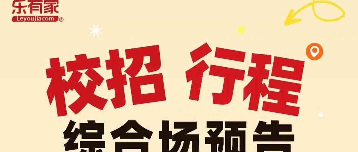 乐有家26校招