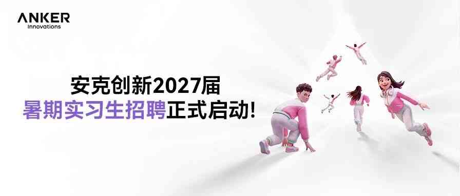 27届暑期实习生招聘