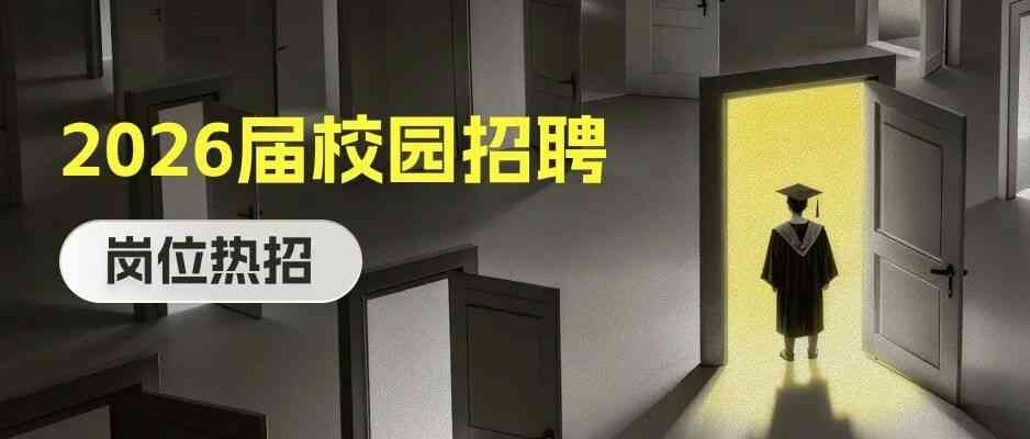 26届校招