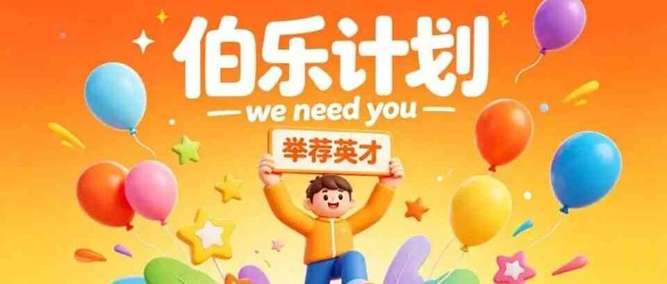 伯乐计划社招