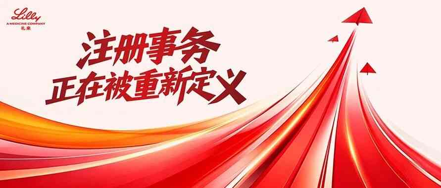 礼来中国注册事务招聘