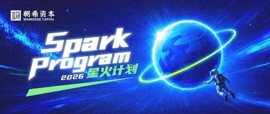 朝希资本2026暑期实习生「星火计划」正式开启