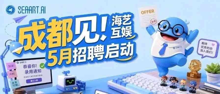成都5月社招