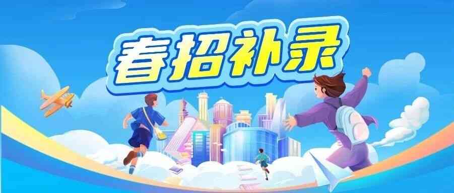 26春招补录